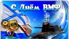 Поздравления с днем ВМФ — Днем Военно Морского Флота России Поздравления с днем вмф свекру